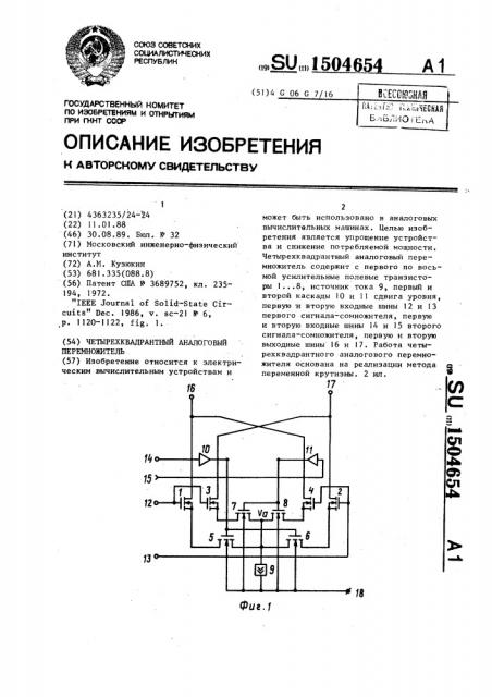 Четырехквадрантный аналоговый перемножитель (патент 1504654)