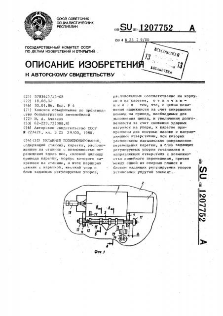 Механизм позиционирования (патент 1207752)