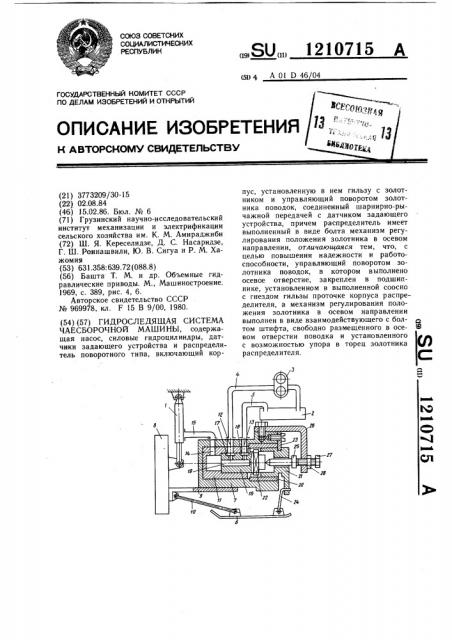 Гидроследящая система чаесборочной машины (патент 1210715)