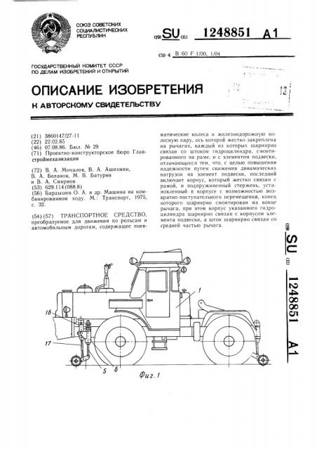 Транспортное средство (патент 1248851)