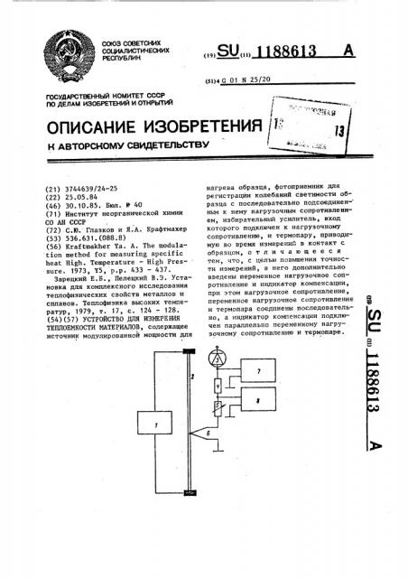 Устройство для измерения теплоемкости материалов (патент 1188613)