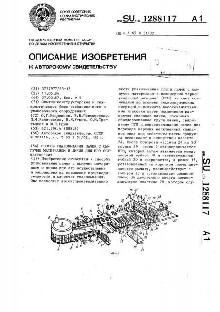 Способ упаковывания пачек с сыпучим материалом и линия для его осуществления (патент 1288117)