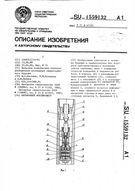 Автономный инклинометр (патент 1559132)