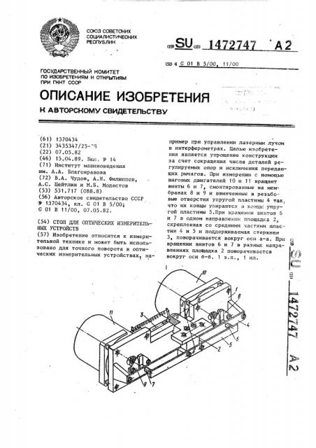 Стол для оптических измерительных устройств (патент 1472747)