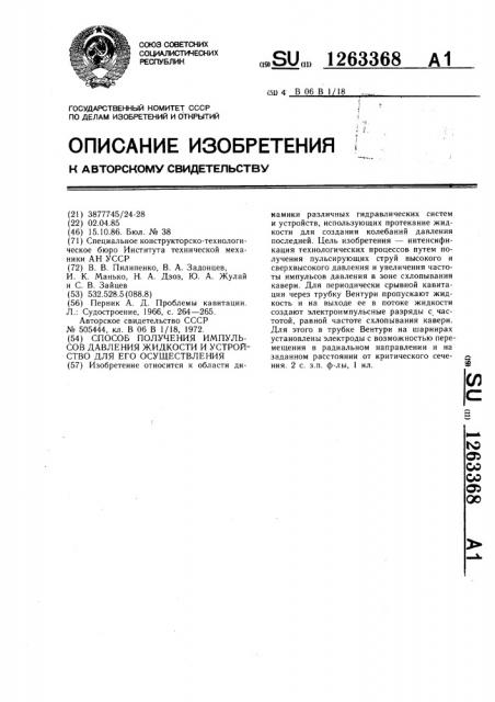 Способ получения импульсов давления жидкости и устройство для его осуществления (патент 1263368)