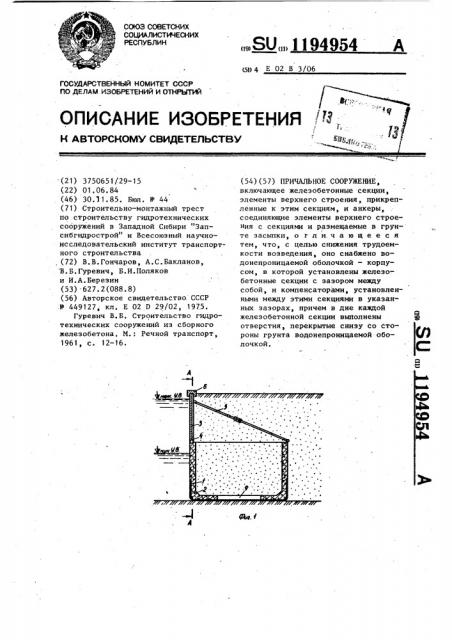 Причальное сооружение (патент 1194954)