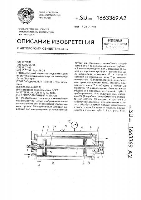 Теплообменный аппарат (патент 1663369)