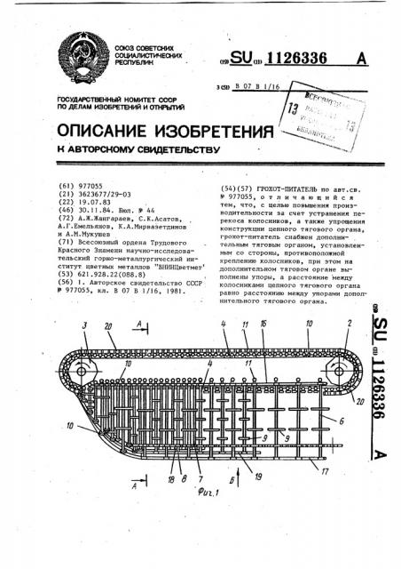 Грохот-питатель (патент 1126336)