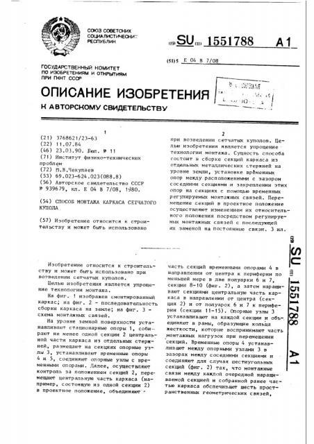Способ монтажа каркаса сетчатого купола (патент 1551788)
