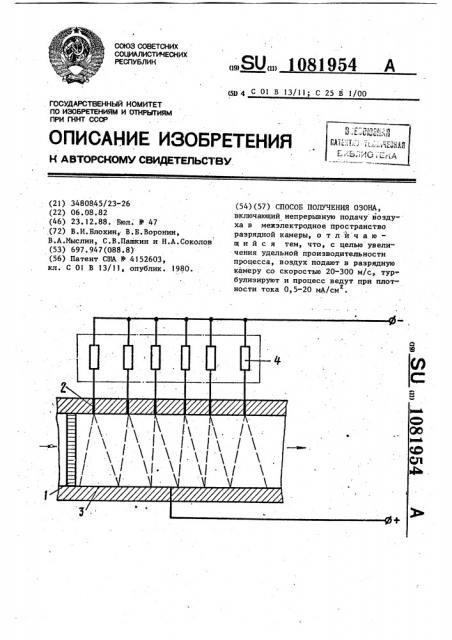 Способ получения озона (патент 1081954)