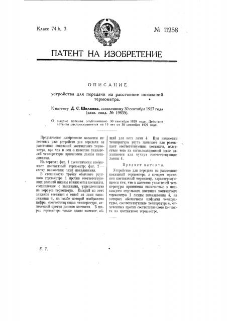 Устройство для передачи на расстояние показаний термометра (патент 11258)