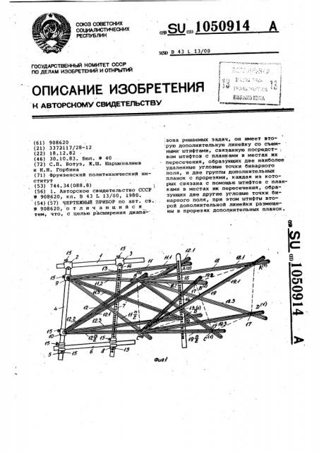 Чертежный прибор (патент 1050914)