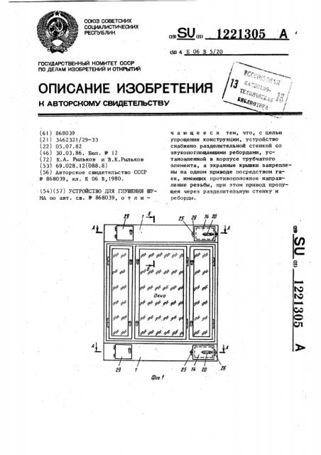 Устройство для глушения шума (патент 1221305)