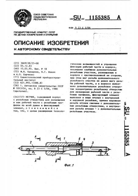 Метчик (патент 1155385)