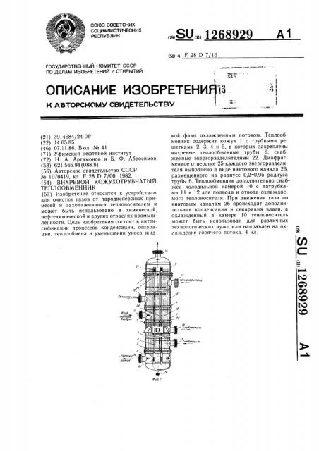 Вихревой кожухотрубчатый теплообменник (патент 1268929)