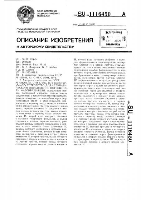 Устройство для автоматического определения погрешности фазовращателя (патент 1116450)