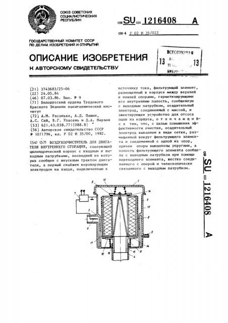 Воздухоочиститель для двигателя внутреннего сгорания (патент 1216408)