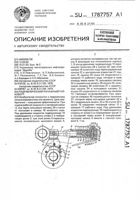 Гидравлический рычажный гайковерт (патент 1787757)