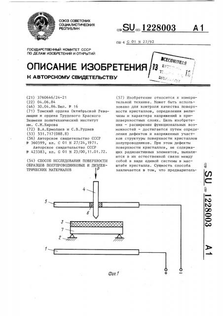 Способ исследования поверхности образцов полупроводниковых и диэлектрических материалов (патент 1228003)