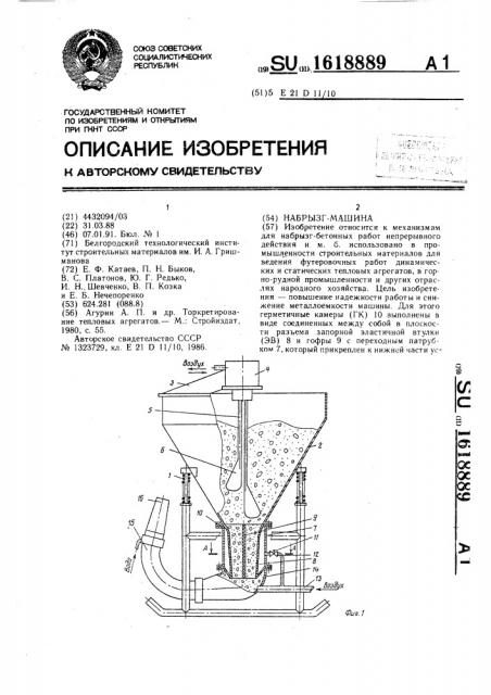 Набрызг-машина (патент 1618889)