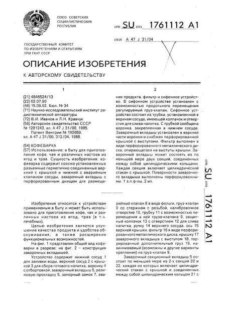 Кофеварка (патент 1761112)