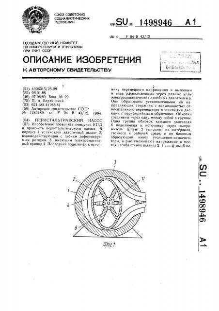 Перистальтический насос (патент 1498946)
