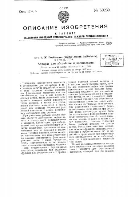 Аппарат для абсорбции и дистилляции (патент 50239)