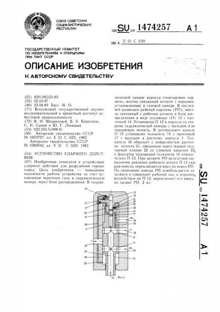 Устройство ударного действия (патент 1474257)