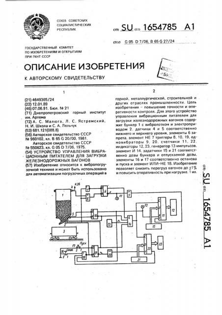 Устройство управления вибрационным питателем для загрузки железнодорожных вагонов (патент 1654785)