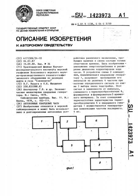 Автономные кварцевые часы (патент 1423973)