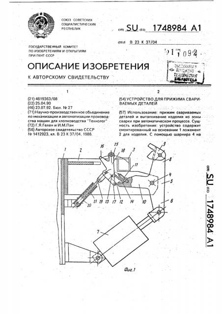 Устройство для прижима свариваемых деталей (патент 1748984)