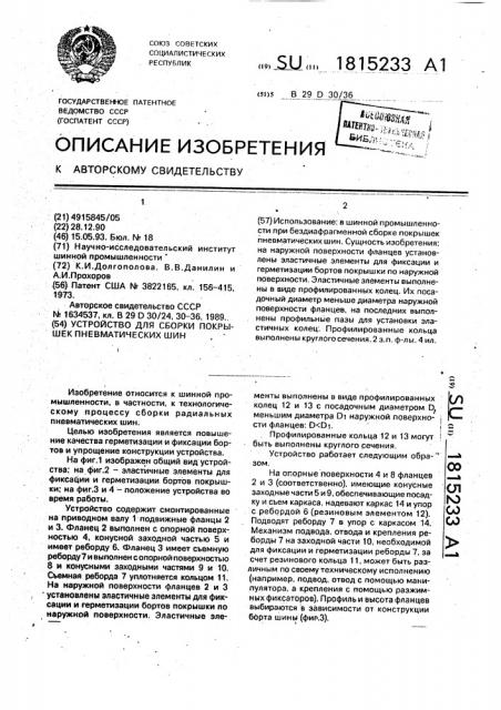 Устройство для сборки покрышек пневматических шин (патент 1815233)