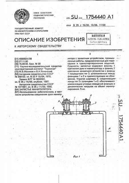 Запястье манипулятора (патент 1754440)