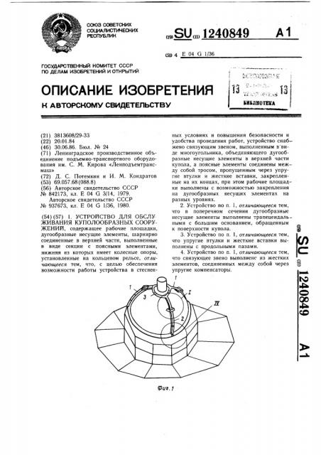 Устройство для обслуживания куполообразных сооружений (патент 1240849)