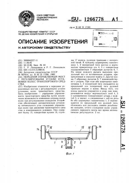 Передний управляемый мост с регулируемыми углами установки колес транспортного средства (патент 1266778)