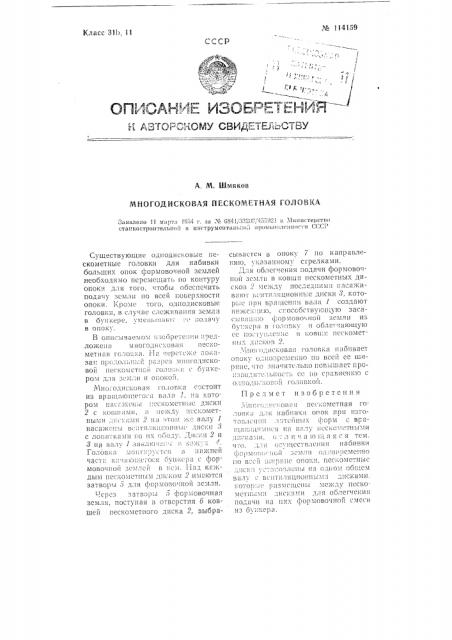 Многодисковая пескометная головка (патент 114159)