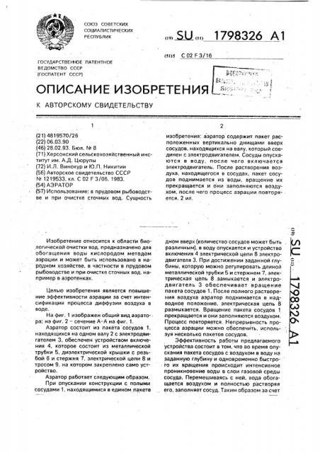 Аэратор (патент 1798326)