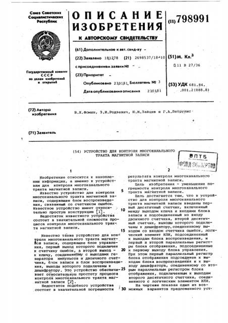 Устройство для контроля многоканаль-ного tpakta магнитной записи (патент 798991)