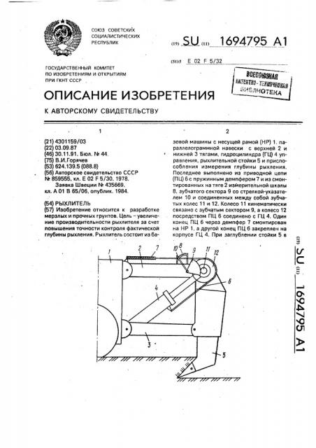 Рыхлитель (патент 1694795)