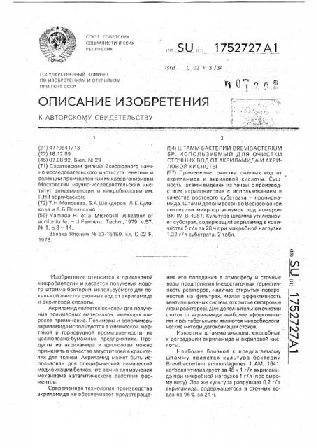 Штамм бактерий вrеviвастеriuм sp., используемый для очистки сточных вод от акриламида и акриловой кислоты (патент 1752727)