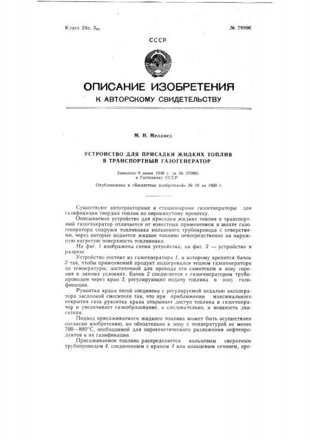 Устройство для присадки жидких топлив в транспортный газогенератор (патент 79996)