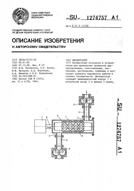 Диспергатор (патент 1274757)