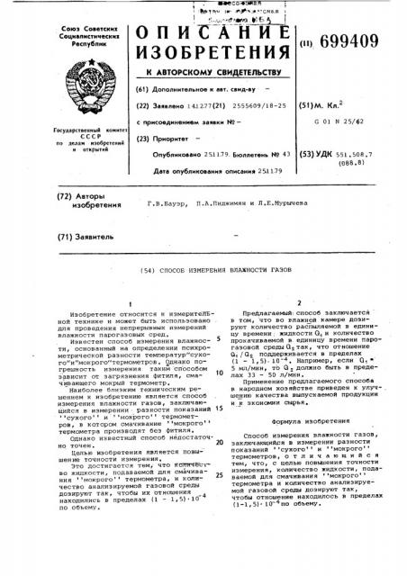 Способ измерения влажности газов (патент 699409)