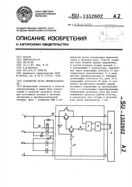 Устройство пуска преобразователя (патент 1352602)