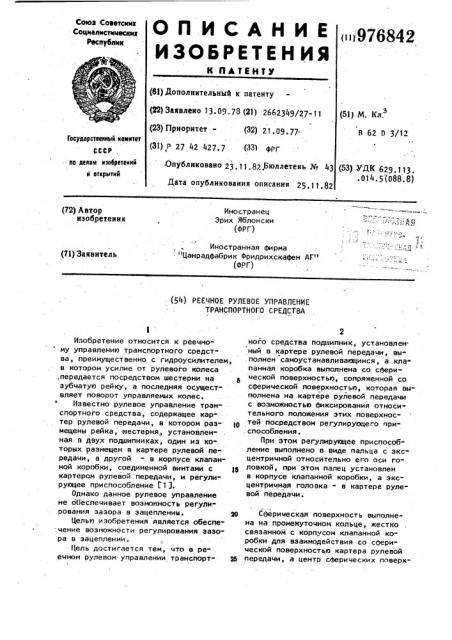 Реечное рулевое управление транспортного средства (патент 976842)