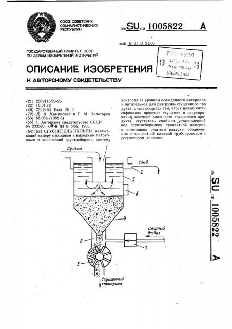 Сгуститель пульпы (патент 1005822)