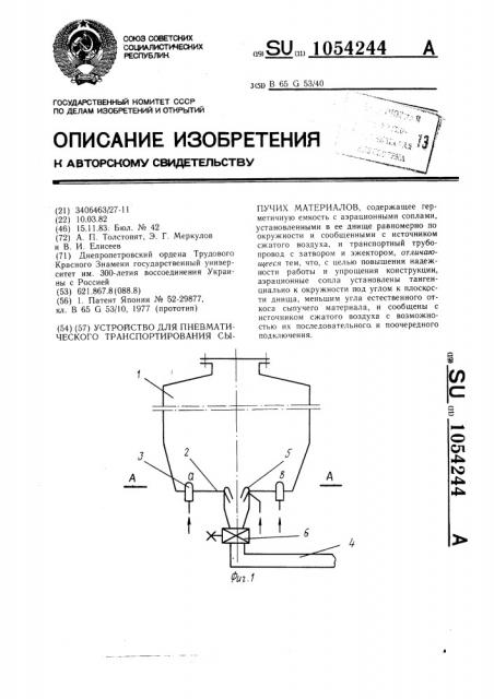 Устройство для пневматического транспортирования сыпучих материалов (патент 1054244)