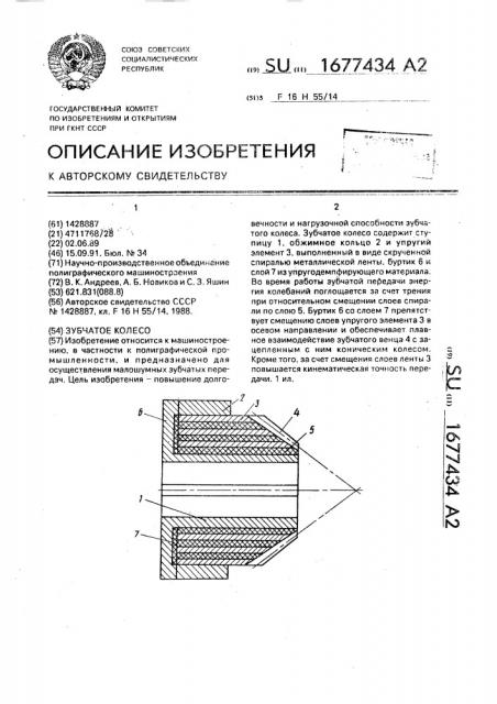 Зубчатое колесо (патент 1677434)