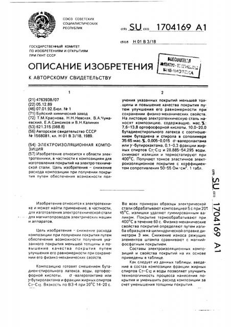 Электроизоляционная композиция (патент 1704169)