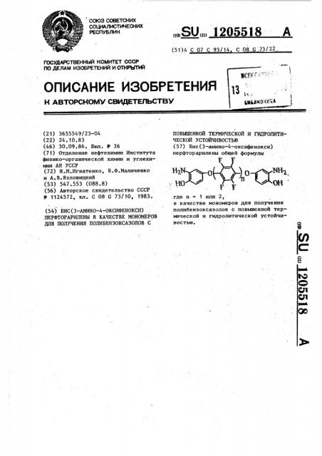Бис(3-амино-4-оксифенокси)перфторарилены в качестве мономеров для получения полибензоксазолов с повышенной термической и гидролитической устойчивостью (патент 1205518)